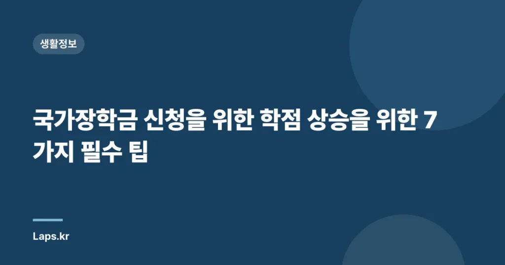 국가장학금 신청을 위한 학점 상승을 위한 7가지 필수 팁