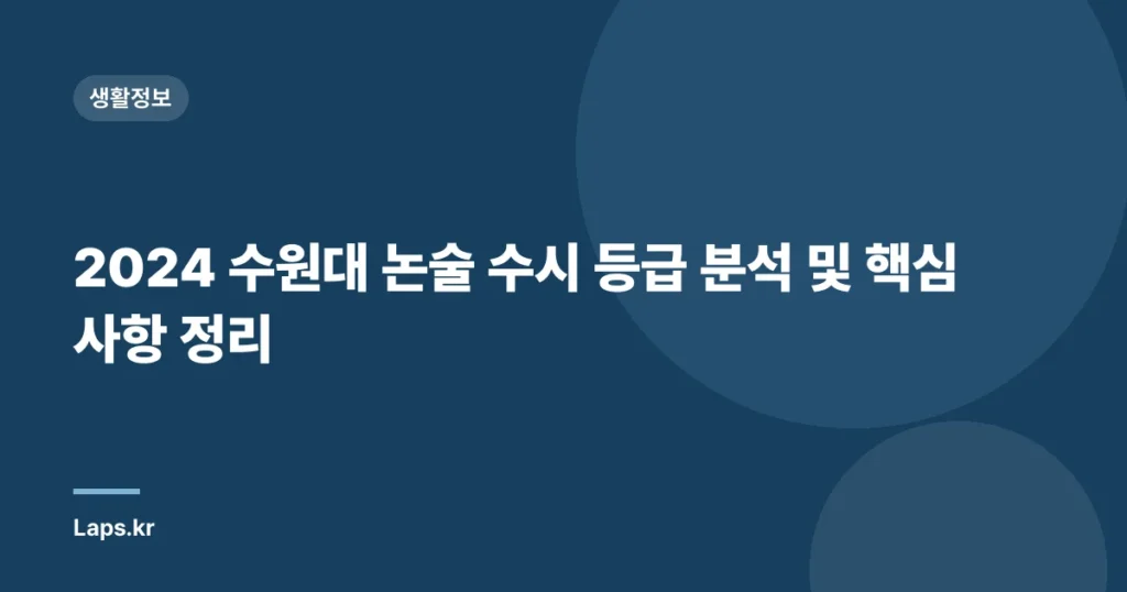2024 수원대 논술 수시 등급 분석 및 핵심 사항 정리