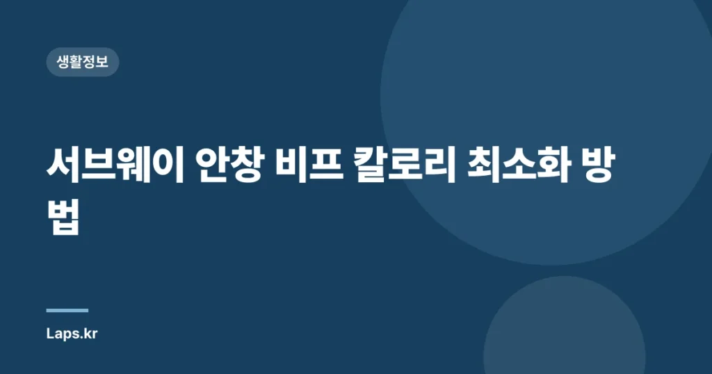 서브웨이 안창 비프 칼로리 최소화 방법