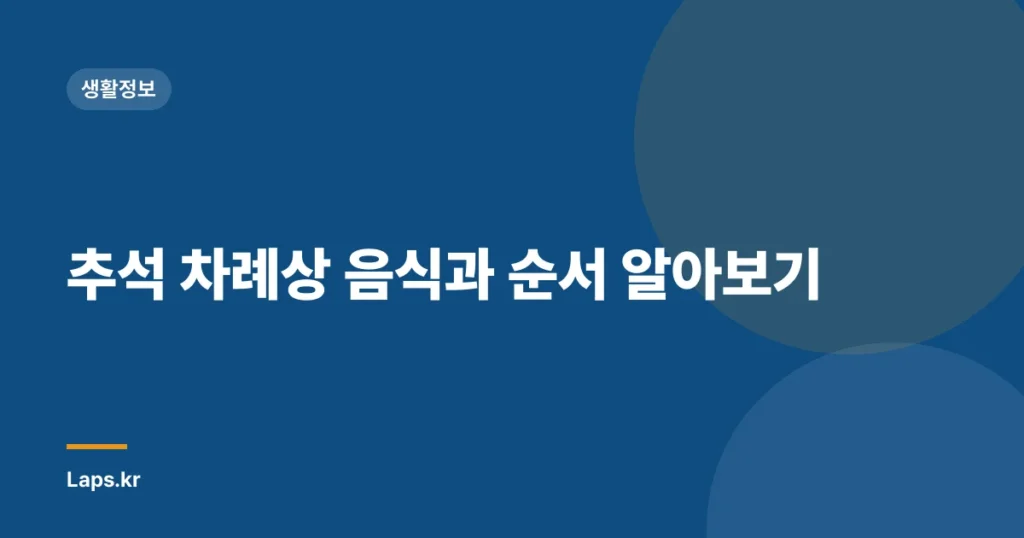 추석 차례상 음식과 순서 알아보기
