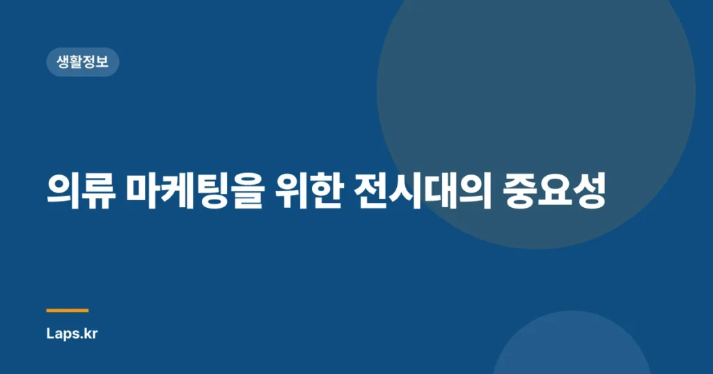 의류 마케팅을 위한 전시대의 중요성
