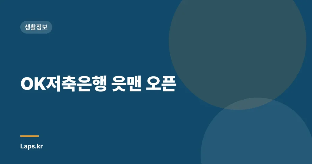 OK저축은행 읏맨 오픈