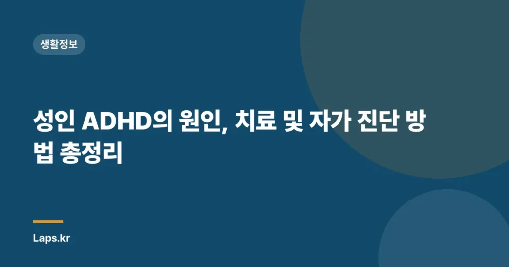 성인 ADHD의 원인, 치료 및 자가 진단 방법 총정리