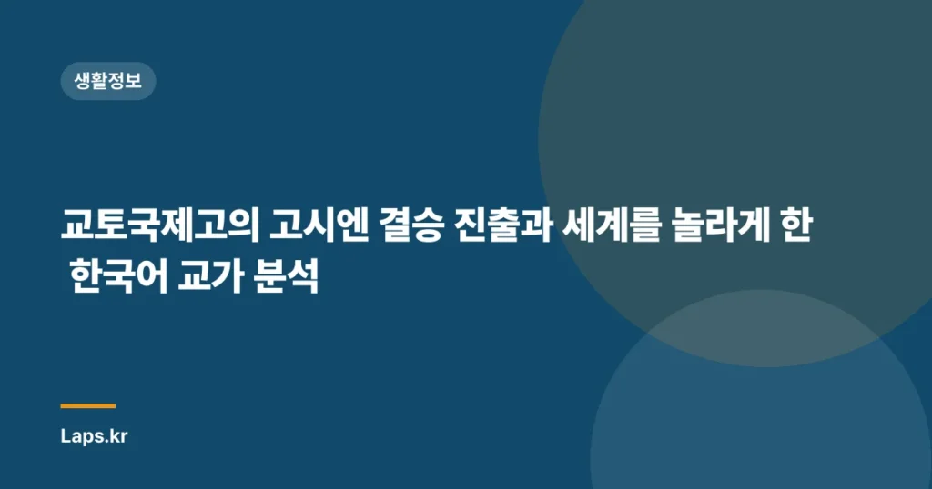 교토국제고의 고시엔 결승 진출과 세계를 놀라게 한 한국어 교가 분석