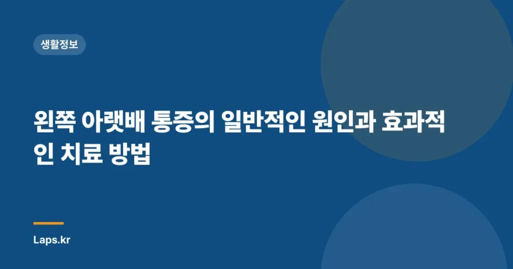 왼쪽 아랫배 통증의 일반적인 원인과 효과적인 치료 방법
