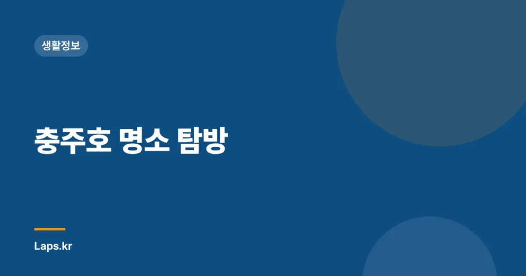 충주호 명소 탐방