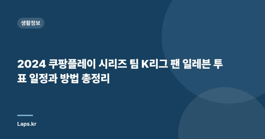 2024 쿠팡플레이 시리즈 팀 K리그 팬 일레븐 투표 일정과 방법 총정리