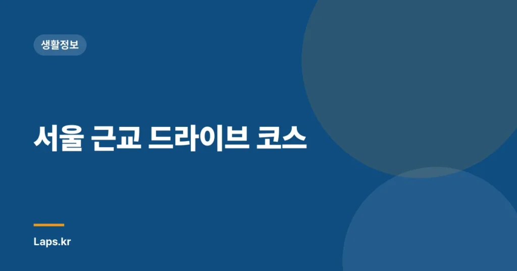 서울 근교 드라이브 코스
