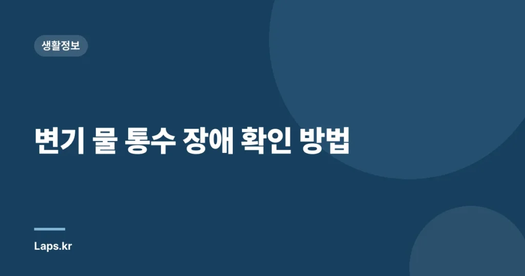 변기 물 통수 장애 확인 방법