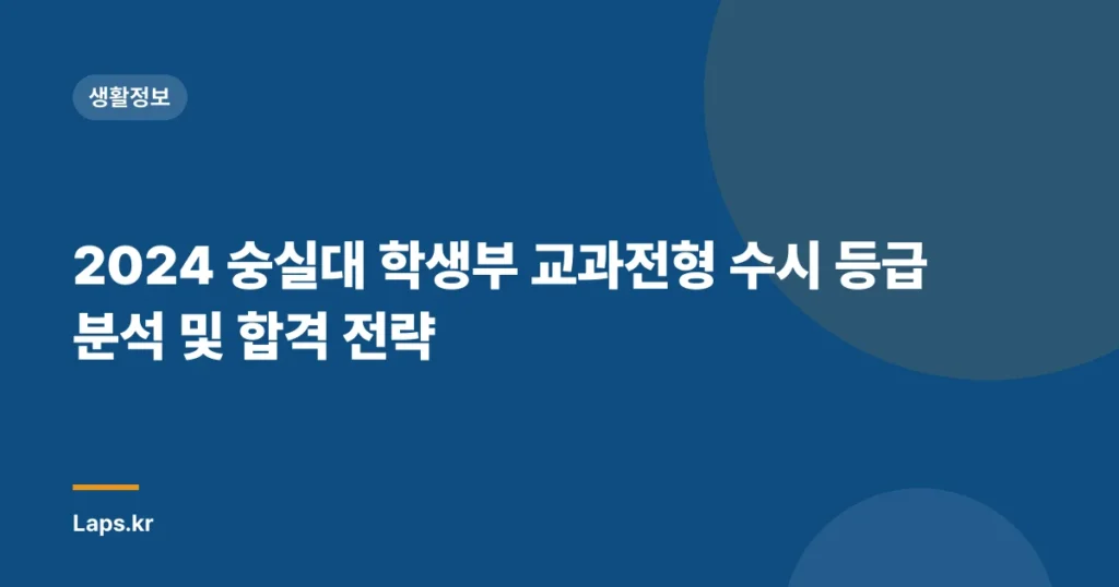 2024 숭실대 학생부 교과전형 수시 등급 분석 및 합격 전략