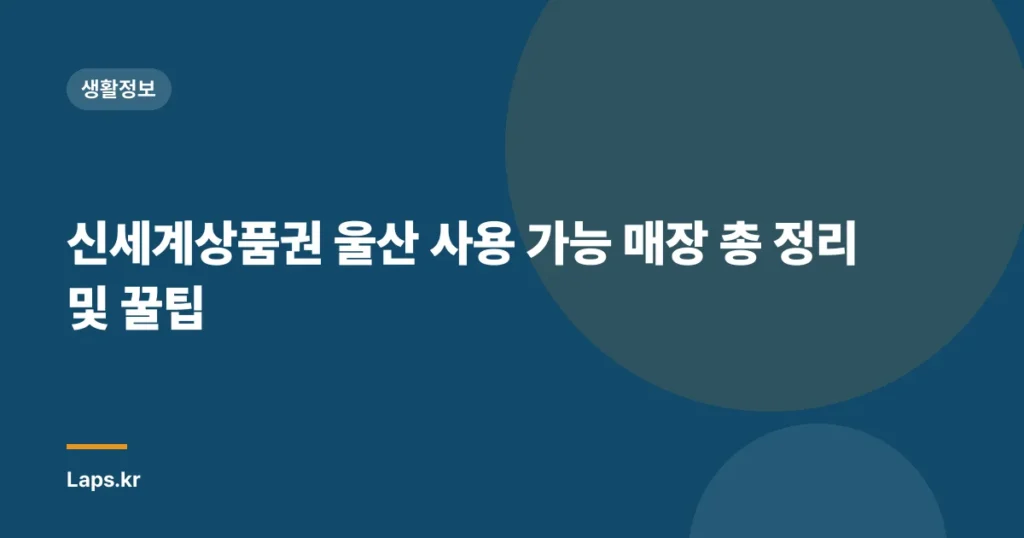 신세계상품권 울산 사용 가능 매장 총 정리 및 꿀팁