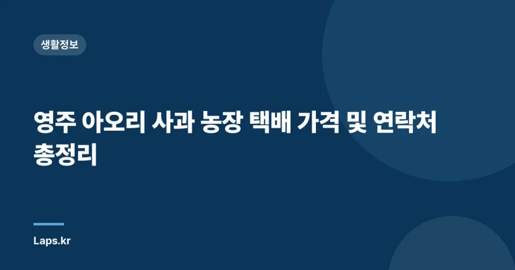 영주 아오리 사과 농장 택배 가격 및 연락처 총정리