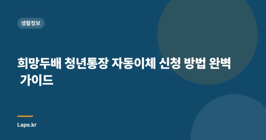 희망두배 청년통장 자동이체 신청 방법 완벽 가이드