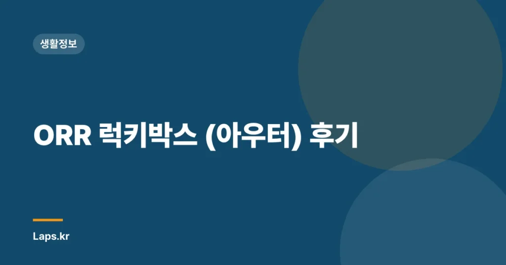 ORR 럭키박스 (아우터) 후기