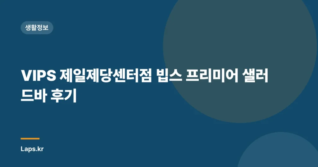 VIPS 제일제당센터점 빕스 프리미어 샐러드바 후기