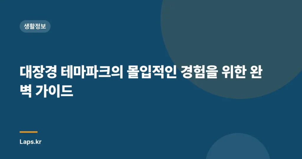 대장경 테마파크의 몰입적인 경험을 위한 완벽 가이드
