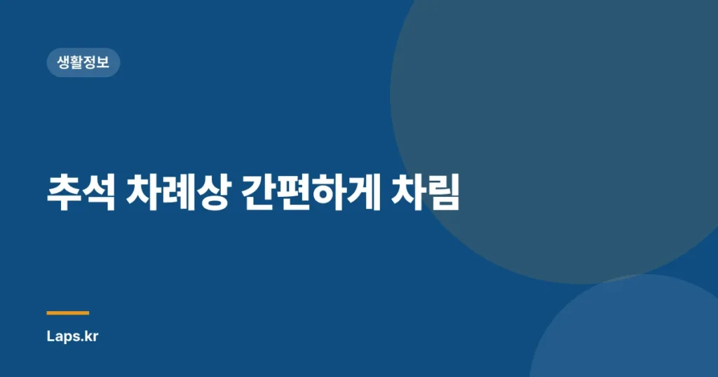 추석 차례상 간편하게 차림