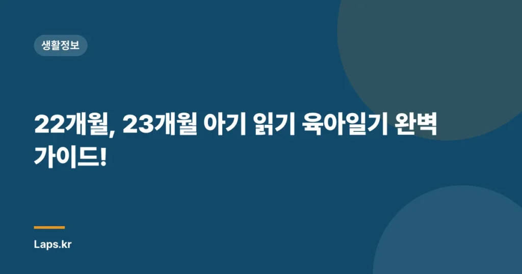 22개월, 23개월 아기 읽기 육아일기 완벽 가이드!