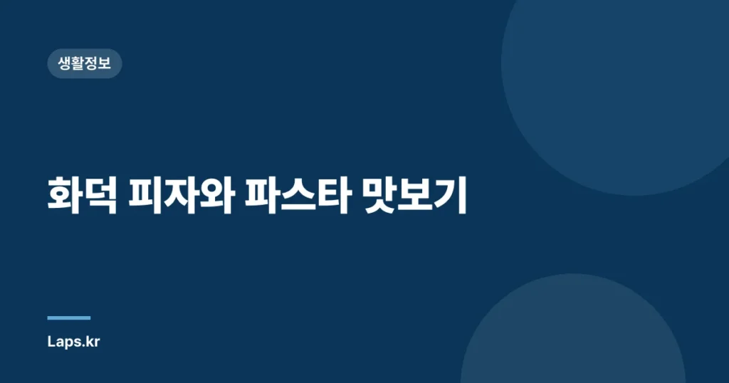 화덕 피자와 파스타 맛보기