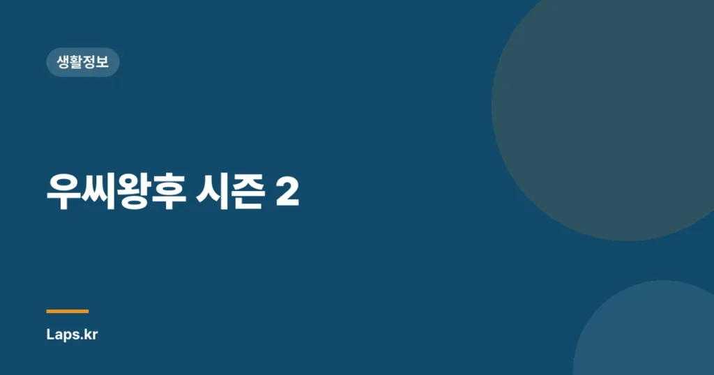 우씨왕후 시즌 2