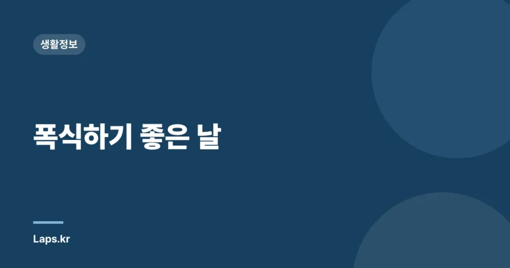 폭식하기 좋은 날