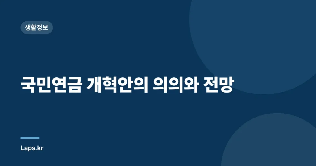 국민연금 개혁안의 의의와 전망