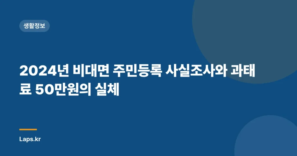 2024년 비대면 주민등록 사실조사와 과태료 50만원의 실체