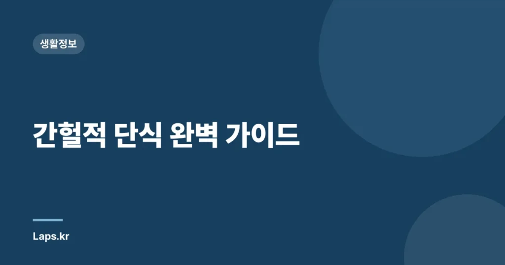 간헐적 단식 완벽 가이드