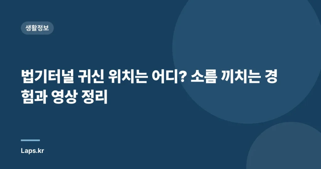 법기터널 귀신 위치는 어디? 소름 끼치는 경험과 영상 정리