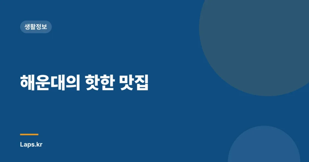 해운대의 핫한 맛집