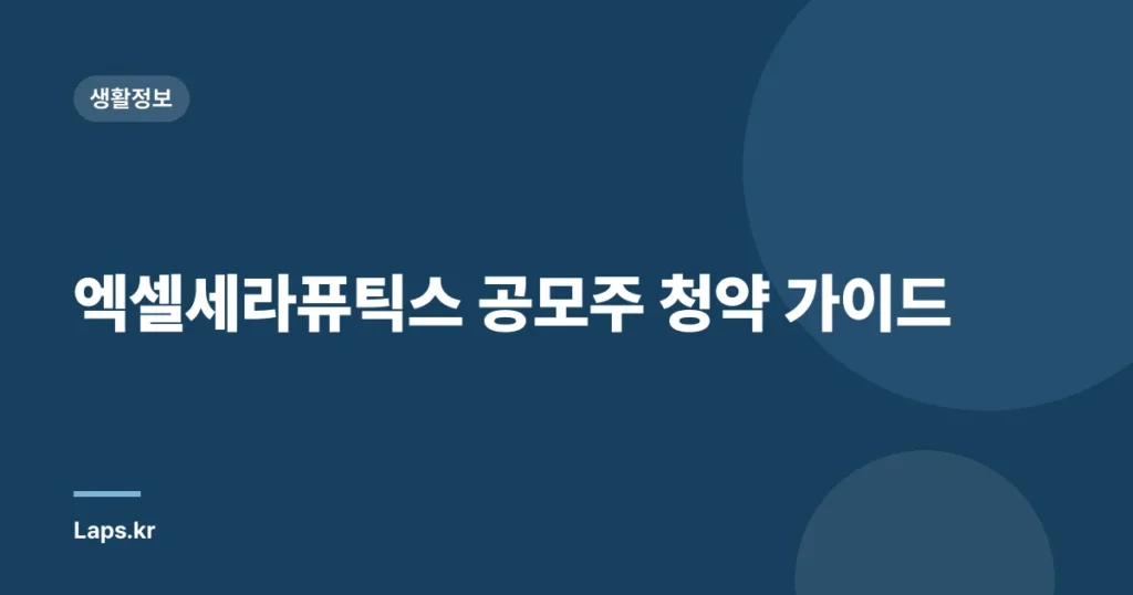 엑셀세라퓨틱스 공모주 청약 가이드