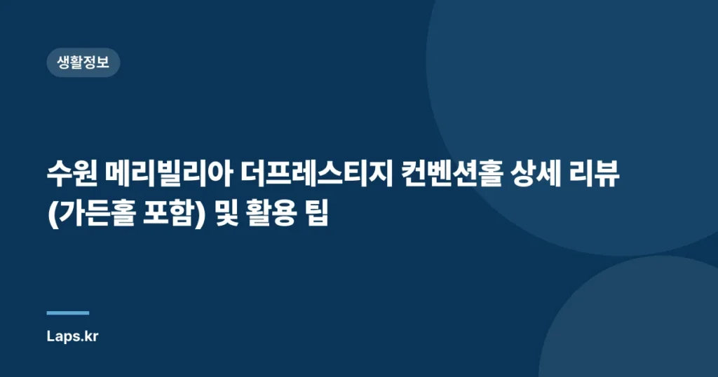 수원 메리빌리아 더프레스티지 컨벤션홀 상세 리뷰 (가든홀 포함) 및 활용 팁