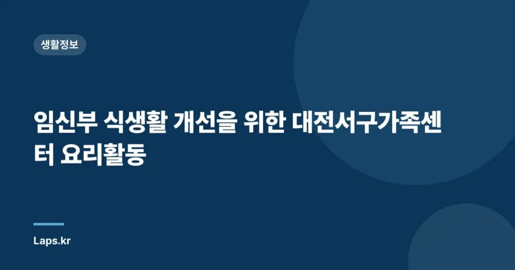 임신부 식생활 개선을 위한 대전서구가족센터 요리활동