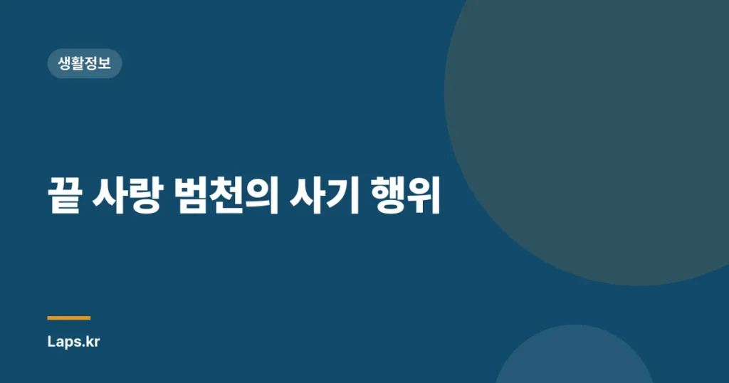 끝 사랑 범천의 사기 행위