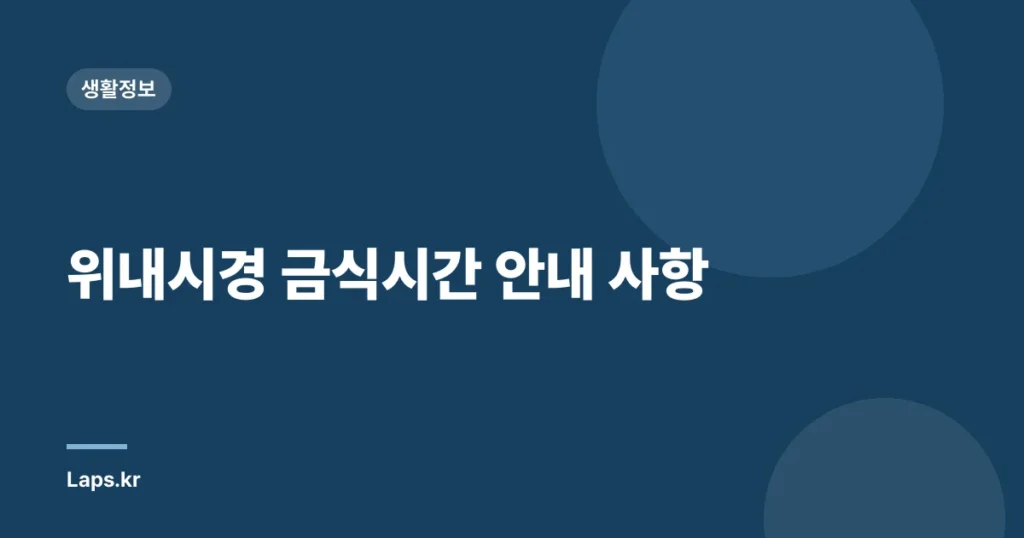 위내시경 금식시간 안내 사항