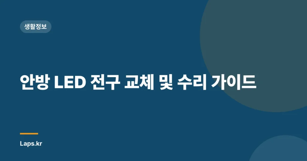 안방 LED 전구 교체 및 수리 가이드