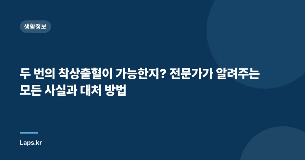 두 번의 착상출혈이 가능한지? 전문가가 알려주는 모든 사실과 대처 방법