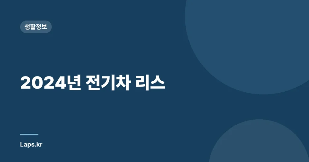 2024년 전기차 리스