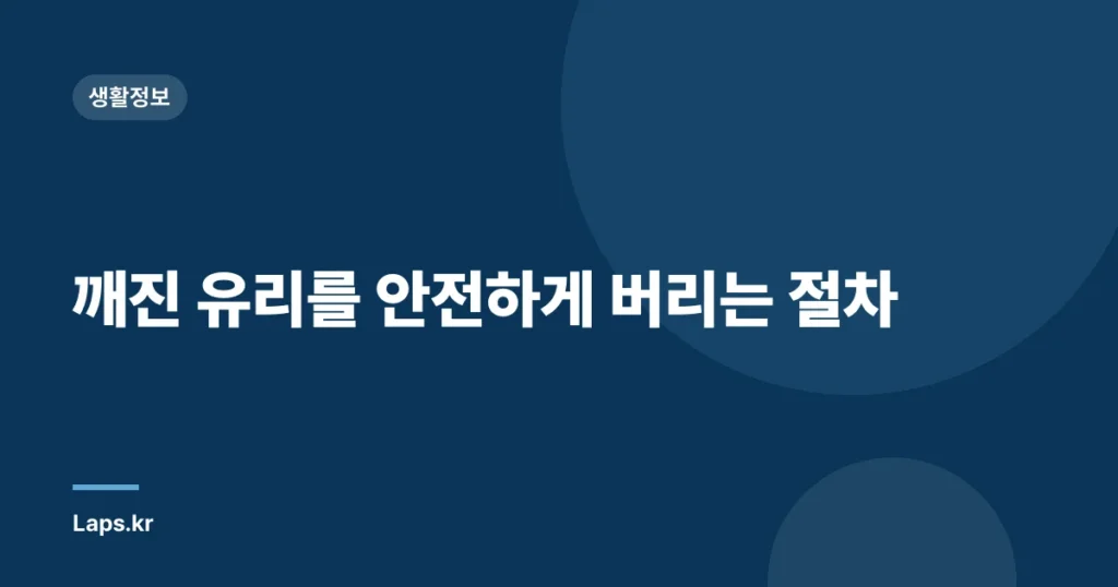 깨진 유리를 안전하게 버리는 절차