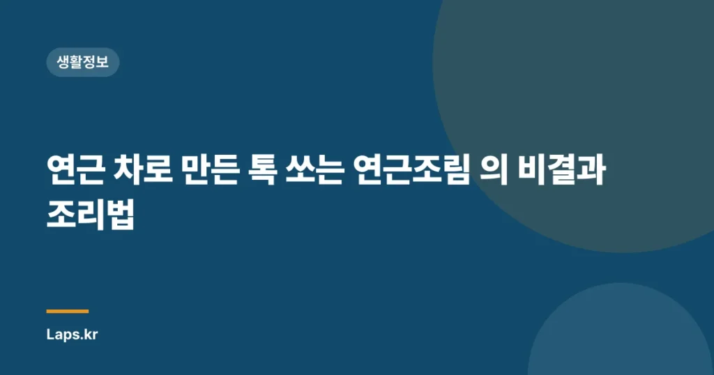 연근 차로 만든 톡 쏘는 연근조림 의 비결과 조리법