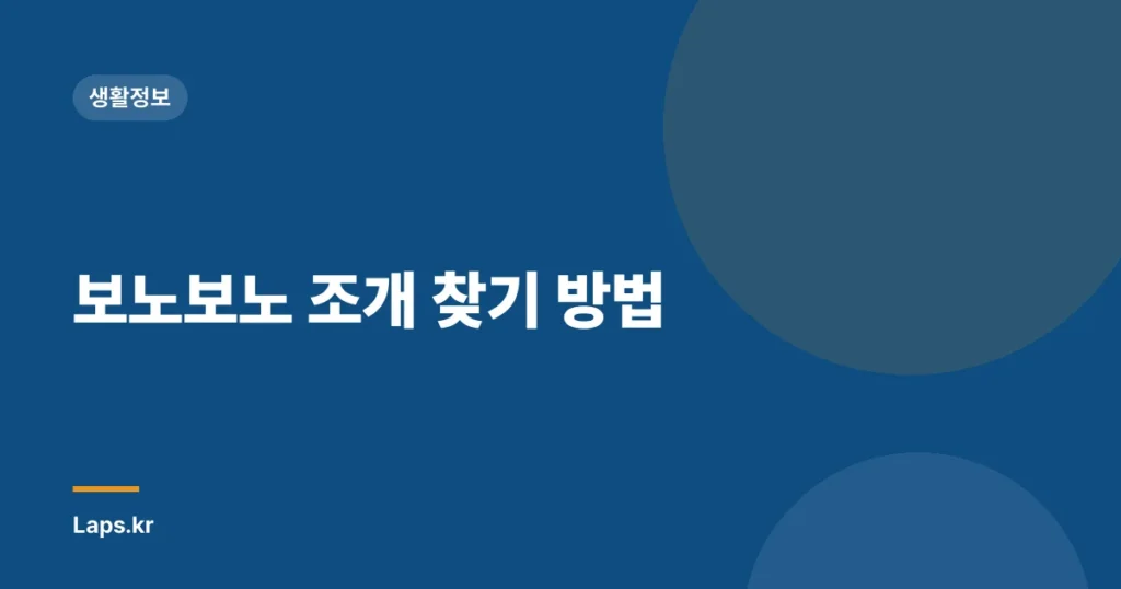 보노보노 조개 찾기 방법