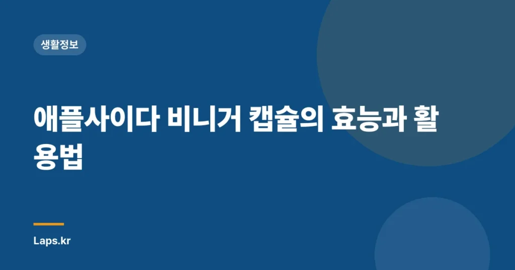 애플사이다 비니거 캡슐의 효능과 활용법