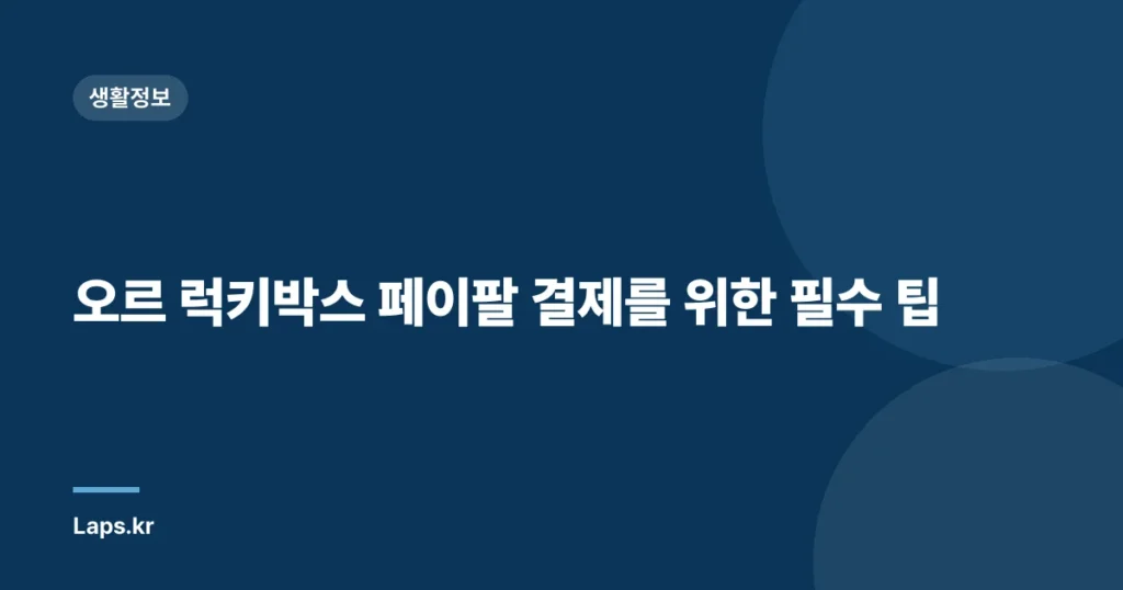 오르 럭키박스 페이팔 결제를 위한 필수 팁