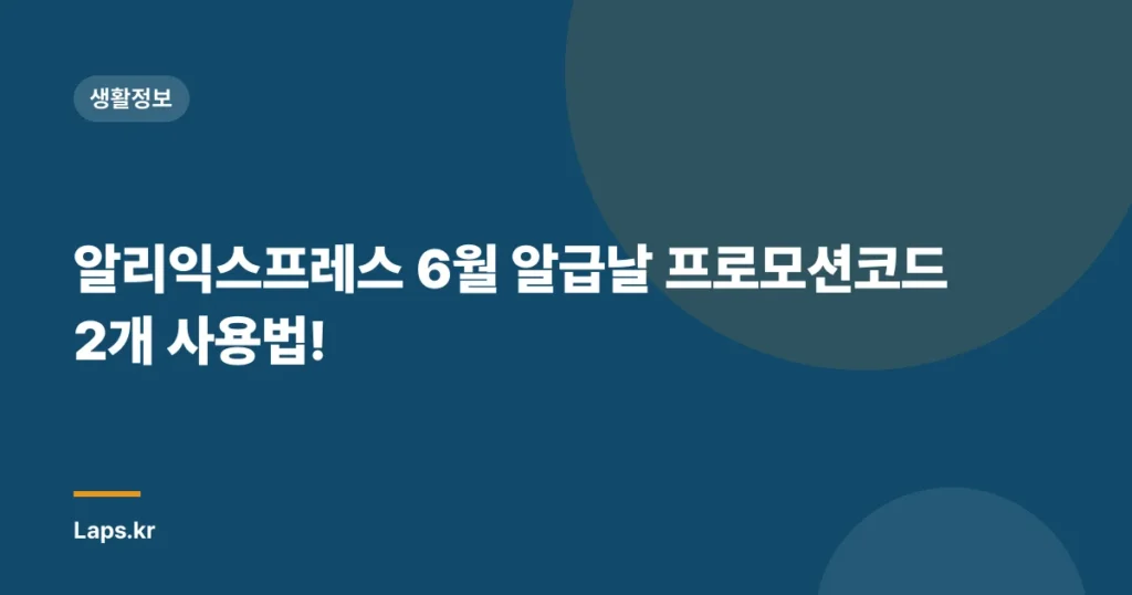 알리익스프레스 6월 알급날 프로모션코드 2개 사용법!