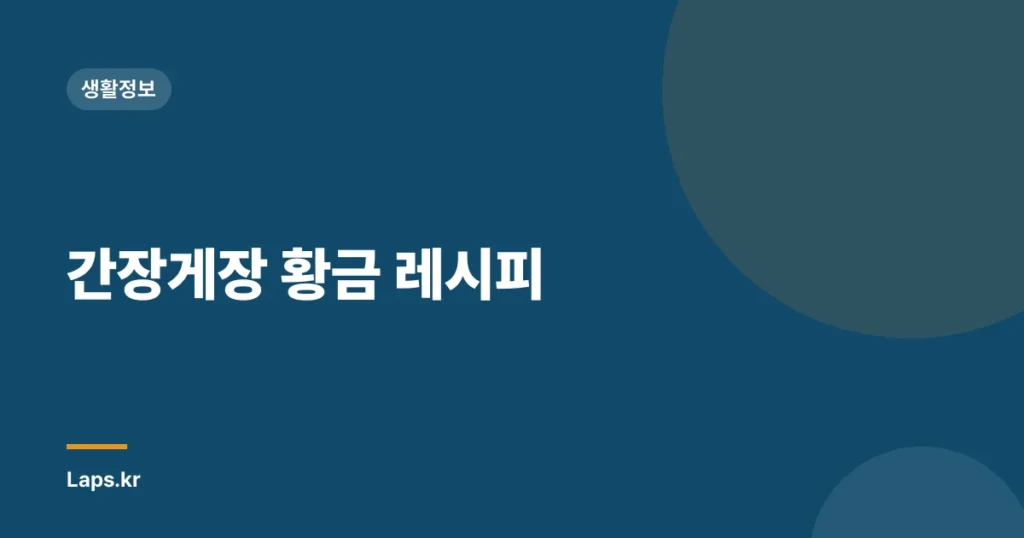 간장게장 황금 레시피