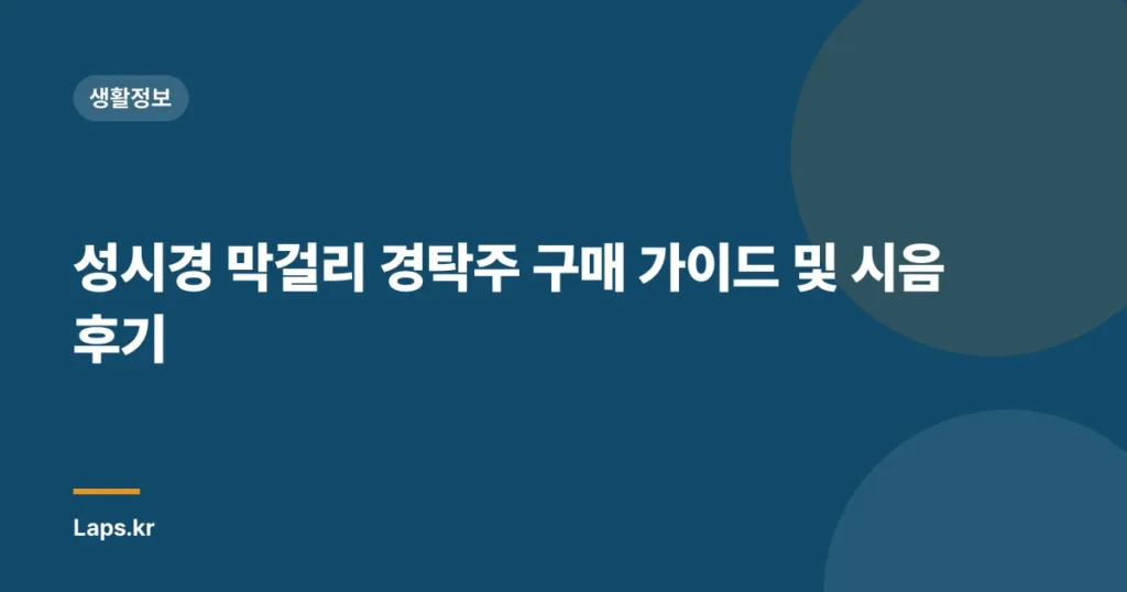 성시경 막걸리 경탁주 구매 가이드 및 시음 후기