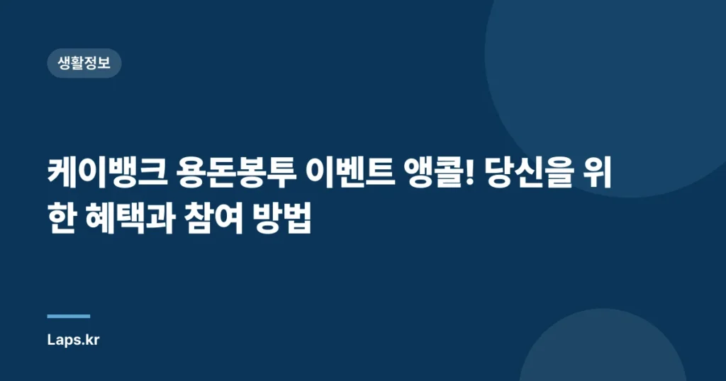 케이뱅크 용돈봉투 이벤트 앵콜! 당신을 위한 혜택과 참여 방법