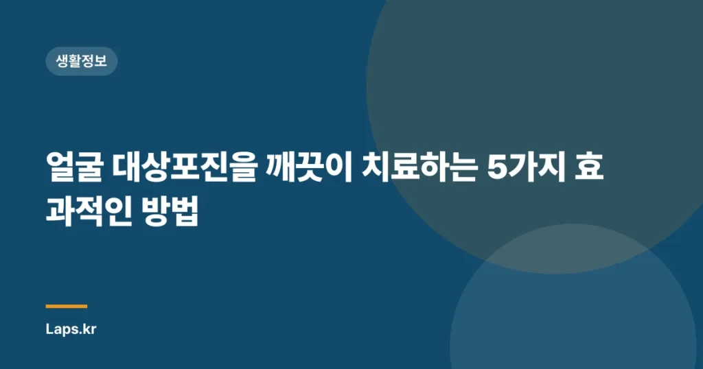 얼굴 대상포진을 깨끗이 치료하는 5가지 효과적인 방법