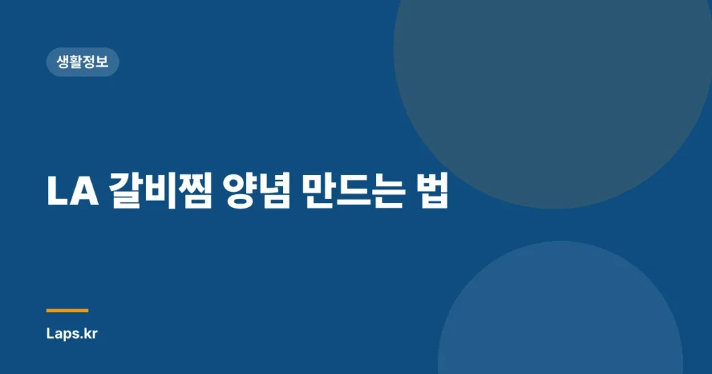 LA 갈비찜 양념 만드는 법