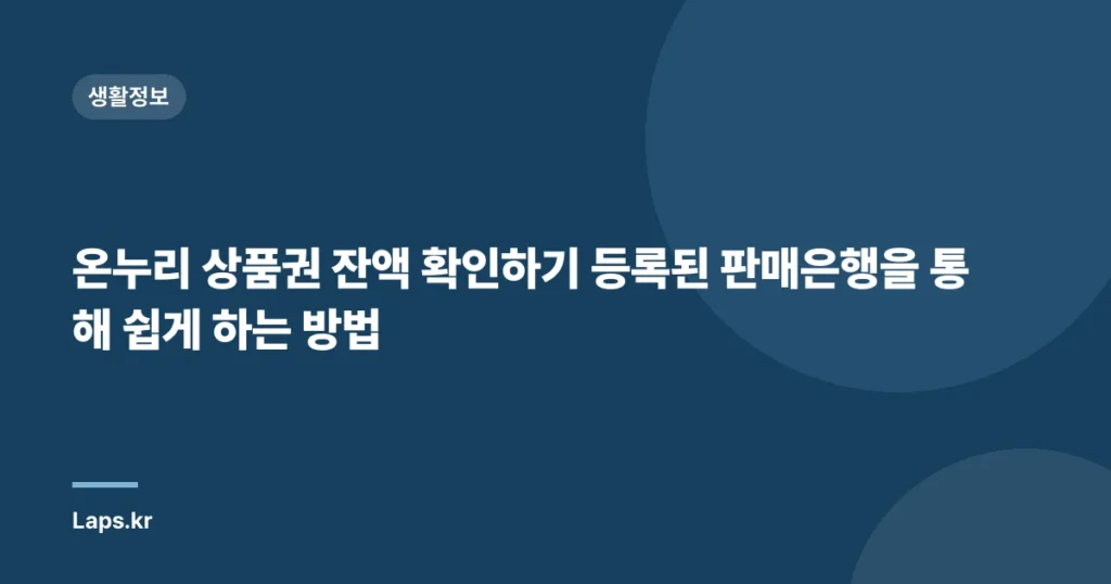 온누리 상품권 잔액 확인하기 등록된 판매은행을 통해 쉽게 하는 방법